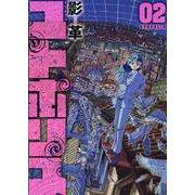 ユトポリス（2）（MeDu COMICS） [コミック]