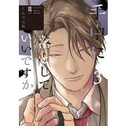 手中に落としていいですか 3（リキューレコミックス） [コミック]