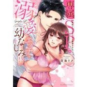 専属SPは溺愛エッチな幼なじみ！？ ～24時間ココロもカラダも警備されちゃうっ（ラブパルフェコミックス） [コミック]