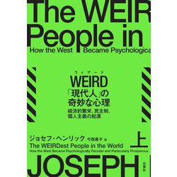 WEIRD「現代人」の奇妙な心理〈上〉―経済的繁栄、民主制、個人主義の起源 [単行本]