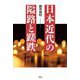 日本近代の隘路と蹉跌 [単行本]