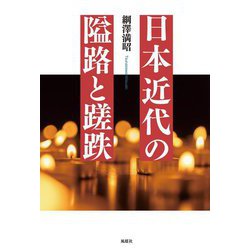 日本近代の隘路と蹉跌 [単行本]
