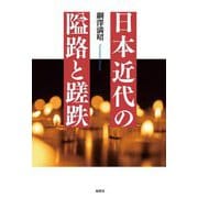 日本近代の隘路と蹉跌 [単行本]