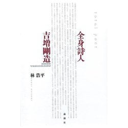 全身詩人吉増剛造 [単行本]