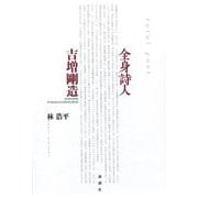 全身詩人吉増剛造 [単行本]