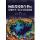 極限環境微生物の先端科学と社会実装最前線 [単行本]
