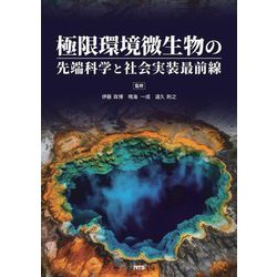 極限環境微生物の先端科学と社会実装最前線 [単行本]