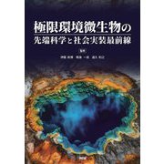 極限環境微生物の先端科学と社会実装最前線 [単行本]