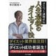 ダイエット講師直伝人生最後のダイエット法 [単行本]