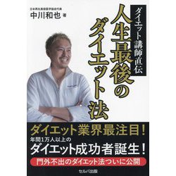 ダイエット講師直伝人生最後のダイエット法 [単行本]