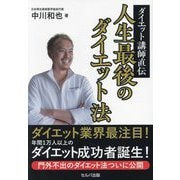 ダイエット講師直伝人生最後のダイエット法 [単行本]