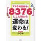 スマホ暗証番号を「8376」にした時から運命は変わる! [単行本]
