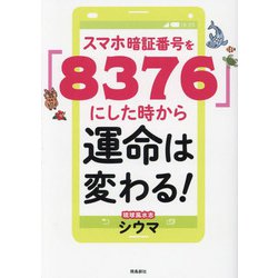 ヨドバシ.com - スマホ暗証番号を「8376」にした時から運命は変わる! [単行本] 通販【全品無料配達】