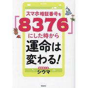 スマホ暗証番号を「8376」にした時から運命は変わる! [単行本]