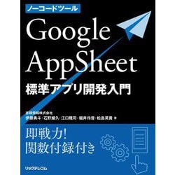 ノーコードツールGoogle AppSheet標準アプリ開発入門―即戦力!関数付録付き [単行本]