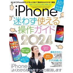 iPhone迷わず使える操作ガイド2024－超初心者向け/15シリーズやSEをはじめ幅広い機種に対応 [単行本]