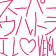 スーパーウルトラ I LOVE YOU