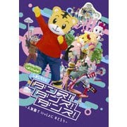 しまじろうのわお! しまじろうと ダンス!ダンス!ダンス!~人気曲で いっしょに おどろう~