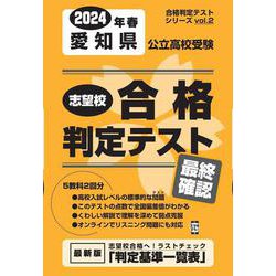 愛知県公立高校受験志望校合格判定テスト最終確認 2024年春（合格判定テストシリーズ vol. 2） [全集叢書]