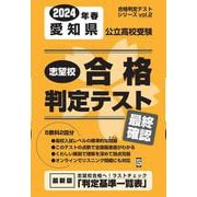 愛知県公立高校受験志望校合格判定テスト最終確認 2024年春（合格判定テストシリーズ vol. 2） [全集叢書]