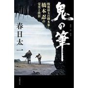 鬼の筆―戦後最大の脚本家・橋本忍の栄光と挫折 [単行本]