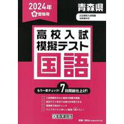 青森県高校入試模擬テスト国語 2024年春受験用 [全集叢書]