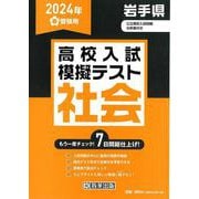 岩手県高校入試模擬テスト社会 2024年春受験用 [全集叢書]