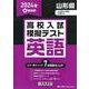 山形県高校入試模擬テスト英語 2024年春受験用 [全集叢書]