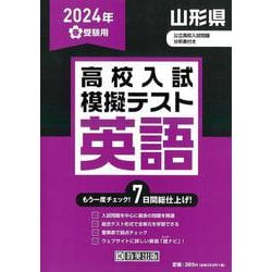 山形県高校入試模擬テスト英語 2024年春受験用 [全集叢書]