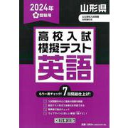 山形県高校入試模擬テスト英語 2024年春受験用 [全集叢書]