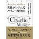 チャーリー・マンガーの実践グレアム式バリュー投資法―世界最高の投資家の智慧と思考の統合力(ウィザードブックシリーズ) [単行本]