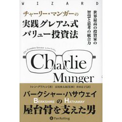 チャーリー・マンガーの実践グレアム式バリュー投資法―世界最高の投資家の智慧と思考の統合力(ウィザードブックシリーズ) [単行本]