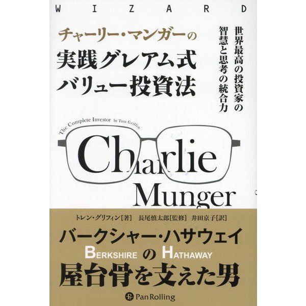 チャーリー・マンガーの実践グレアム式バリュー投資法―世界最高の投資家の智慧と思考の統合力(ウィザードブックシリーズ) [単行本]Ω