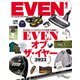 EVEN(イーブン) 2024年 01月号 [雑誌]