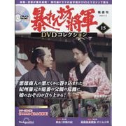 暴れん坊将軍DVDコレクション 2024年 1/2号(15) [雑誌]