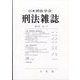 刑法雜誌 2023年 11月号 [雑誌]