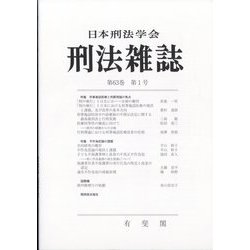 刑法雜誌 2023年 11月号 [雑誌]