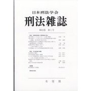 刑法雜誌 2023年 11月号 [雑誌]
