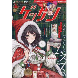 ゲッサン 2024年 01月号 [雑誌]