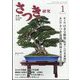 さつき研究 2024年 01月号 [雑誌]