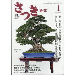 さつき研究 2024年 01月号 [雑誌]