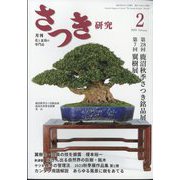 さつき研究 2024年 02月号 [雑誌]
