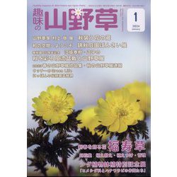 趣味の山野草 2024年 01月号 [雑誌]