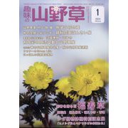 趣味の山野草 2024年 01月号 [雑誌]