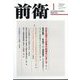前衛 2024年 01月号 [雑誌]