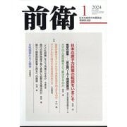 前衛 2024年 01月号 [雑誌]