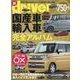 driver(ドライバー)増刊 オール国産車&輸入車完全アルバム2024 2024年 01月号 [雑誌]