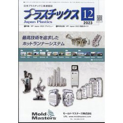 プラスチックス 2023年 12月号 [雑誌]