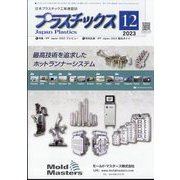プラスチックス 2023年 12月号 [雑誌]