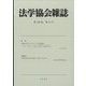 法学協会雑誌 2023年 11月号 [雑誌]